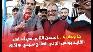 جا وجاب...الحسن الثاني في آسفي، القايد يونس،الولي الصالح سيدي بوزكري