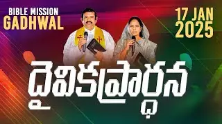 🔴🅻🅸🆅🅴 | 17.01.2025 | దైవిక ప్రార్ధన కార్యక్రమము, బైబిలు మిషను- గద్వాల్ ‪‪  | ‪‪ ‪@adbuthas777‬