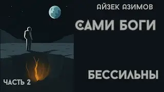 Айзек Азимов  