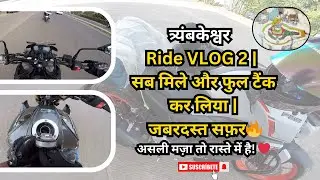 त्र्यंबकेश्वर Ride VLOG 2 | सब मिले और फुल टैंक कर लिया | जबरदस्त सफ़र hero Xtreme 125r