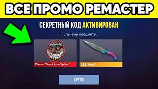 REMASTER PROMO CODES in STANDOFF 2 ! SEASON 12 PROMOS