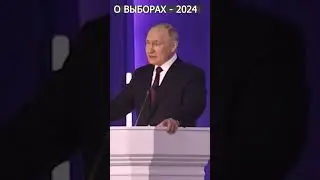 Путин о выборах 2024 года. Все строго по закону!