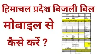 How to check electricity bill in Himachal Pradesh |