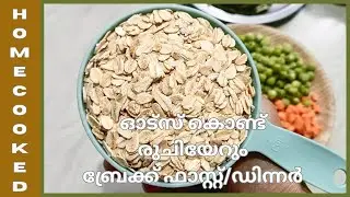 ഓട്സ് കൊണ്ട് ഇത്ര രുചിയിൽ ഉപ്പുമാവോ💯must try recipe l rolled oats veg upma l breakfast/dinner recipe