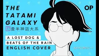 The Tatami Galaxy OP | Maigoinu to Ame no Beat | English Cover