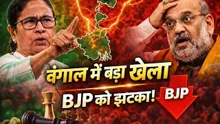 Big game in Bengal&rdquo; Shock to BJP! West Bengal election 2026 Trending news| Mamta Banerjee| Amit Shah
