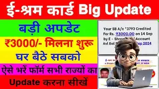 E Shram Card e-KYC Kaise Kare 2024 | मोबाइल से घर बैठे पूरा करें e-KYC & Profile Update