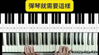 彈琴就需要這樣。2025／12／17。