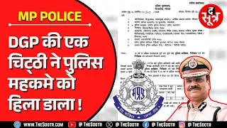 MP Police | DGP साहब ने ऐसा क्या लिखा कि हिल गया पुलिस महकमा ?