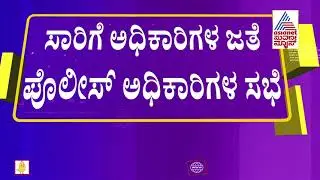 Cops Hold Meeting With Transport Dept Officials Ahead Of KSRTC, BMTC Bus Strike