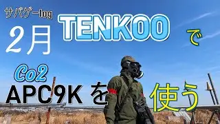 APC9 K Co2にRBS SQD サイレンサーを携えてサバゲーに行ってきた。in TENKOO【サバゲーlog】