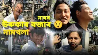 মাঘৰ উৰুকাৰ বজাৰ 😯 নামখলা। #bihu #assamnortheast 