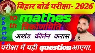 Class 10th math. Objective question paper 📜 त्रिकोणमिति वीडियो वायरल by samir sir।