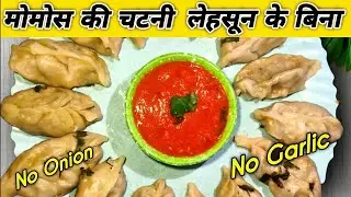 बिना लहसुन के बनाएँ बाज़ार जैसी तीखी मोमोज़ चटनी 🌶️ | No Garlic Momos Chutney Recipe