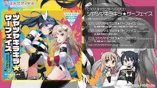 【アリスギア】C107 楽華 明瑠&彗聖 紬 キャラクターソングCD試聴動画