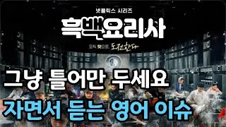 [영어리스닝 / 영어듣기] 자면서 영어 공부해요 -흑백요리사 편  /영어 귀뚫기 / 영어 뉴스