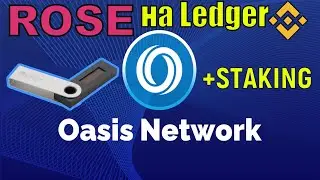 Oasis Network ROSE. Создание кошелька с помощью Ledger. Вывод с Binance. Стейкинг.