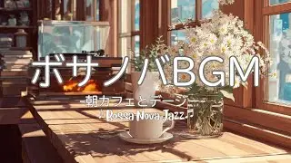 【カフェBGM】ボサノバジャズ  | 朝カフェとデージー  | Bossa Nova Jazz | リラックスBGM【作業/勉強/読書/BGM/ work & study】
