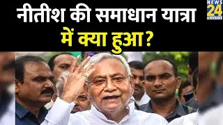 Nitish Kumar की समाधान यात्रा में क्या हुआ? Bihar Samadhan Yatra | Tejashwi Yadav