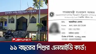ভুয়া পরিচয়পত্র দিয়ে মিলছে জন্ম নিবন্ধন! জড়িত অসাধু জনপ্রতিনিধি । Sunamganj | Jamuna TV