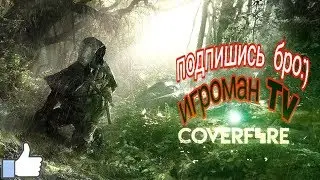 COVER FiRE обзор и прохождения игры👍