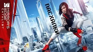 ПАСХАЛКИ MIRROR&rsquo;S EDGE: CATALYST