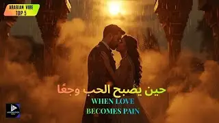 When Love Becomes Pain 💔 | Arabic Love Sad Mix