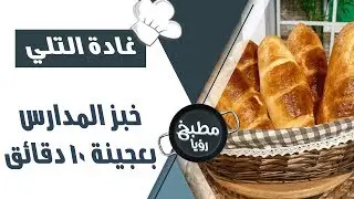 خبز المدارس بعجينة الـ 10 دقائق - غادة التلي