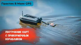 Практик 8 МАЯК GPS | Построение карт глубин с прикормочным корабликом