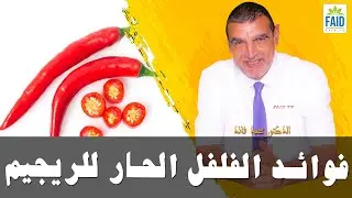 فوائد الفلفل الحار للريجيم | الدكتور الفايد