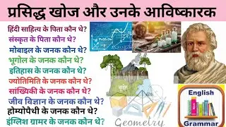 प्रसिद्ध व्यक्ति और उनके अद्भुत आविष्कार | Amazing Inventions by Famous People in Hindi