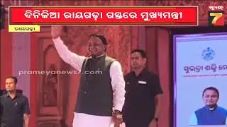 ରାୟଗଡ଼ାରେ ମୁଖ୍ୟମନ୍ତ୍ରୀଙ୍କ ବଡ଼ ଘୋଷଣା,ଜିଲ୍ଲାର ଯୁବତୀ-ଯୁବକଙ୍କୁ ୮୦% ନିଯୁକ୍ତି | CM Visits Rayagada....