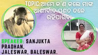 Topic:ଆମେ କ'ଣ କଲେ ମାଙ୍କ ଆଶୀର୍ବାଦ ପଣତ ତଳେ ରହିପାରିବା|Talk by Sanjukta Pradhan,Jaleswar|Date:28-09-2022