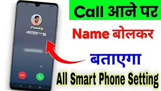 caller name announcement | call aane par name bolne wala setting kaise kare | phone call name speake