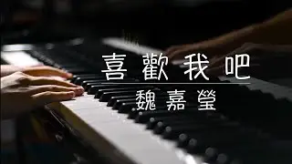 魏嘉瑩 - 喜歡我吧   Piano cover     CYH Studio