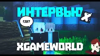 ОН ВЕРНУЛСЯ! ИНТЕРВЬЮ СПУСТЯ ГОД С ЮТУБЕРОМ XGAMEWORLD!