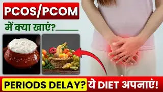 PCOD / PCOM में क्या खाएं? सही Diet Plan जानिए! | PCOD Diet plan
