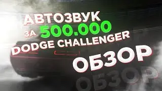 ОБЗОР DODGE CHALLENGER  С АВТОЗВУКОМ ЗА 500 000 ГРН | KRIVBASS SOUND