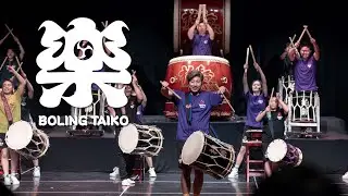 「樂」2024柏齡太鼓成果展演
