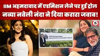 Navya Naveli Nanda News : IIM में Admission के बाद से Troll हो रही नव्या नंदा | Amitabh Bachchan