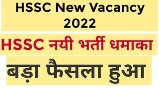 HSSC NEW VACANCY 2022 | HSSC LATEST NEWS | HSSC CET EXAM UPDATE |HSSC NOTICE | HSDC GROUP C POSTS