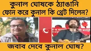 কুনাল ঘোষকে ঠ্যাঙানি! ভাইরাল সেই বাম ছাত্রটিকে কুনালের ফোন! থ্রেট দিলেন কি কুনাল? দেখুন কি বললেন 