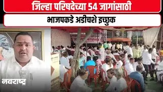 Parbhani News - महापालिकेत अपयश आलेले असतानाही भाजपला  इच्छुकांची मोठी पसंती