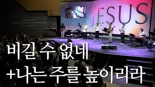 | 비길 수 없네 + 나는 주를 높이리라 | KNMC | 2025.10.05 |
