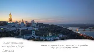 Відеотрансляція Літургії: Пам'ять мчч.Єрмила і Стратоніка, прпп.отців,що в Синаї і Раїфі були побиті