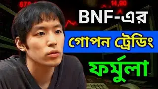 ৫০০০$ থেকে Millionaire হওয়ার ৪টি Mindset Rules | BNF Trading Secrets Exposed