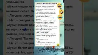 🤣🤣🤣 #смехпродлеваетжизнь #humor #jokes #funny #comedy #standup #jokus #юмор #анекдоты #смешное