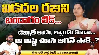 Vidadala Rajini Issue Creates More Hot Topic In AP Politics | Jagan | Red Tv