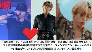 BE:FIRST SOTA 25歳誕生日まであと2日！プロの貫禄炸裂ステージ映像がヤバすぎる…圧倒的グルーヴ＆極上質感で後輩圧倒」ファン震撼の神パフォーマンスSOTA25th_カウントダウン