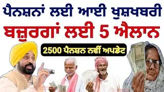 ਪੈਨਸ਼ਨਾਂ ਲਈ ਆਈ ਖੁਸ਼ਖਬਰੀ, ਬਜ਼ੁਰਗਾਂ ਲਈ 5 ਐਲਾਨ | 2500 Pension Money Credit Update ?